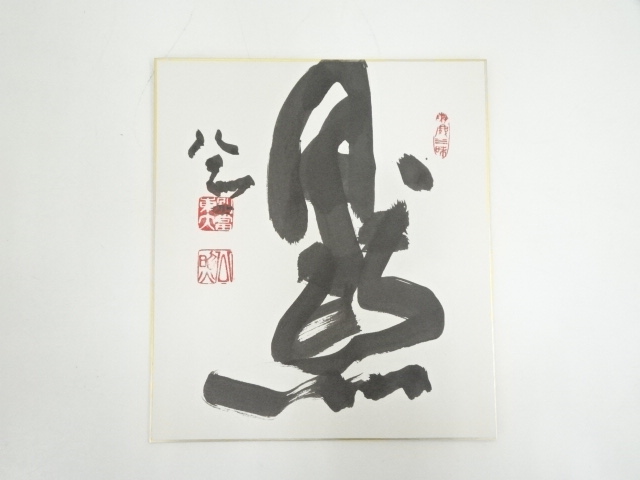 道具 ] - 道具 東大寺清水公照筆 「黙」 肉筆色紙 | ネットショップ圭